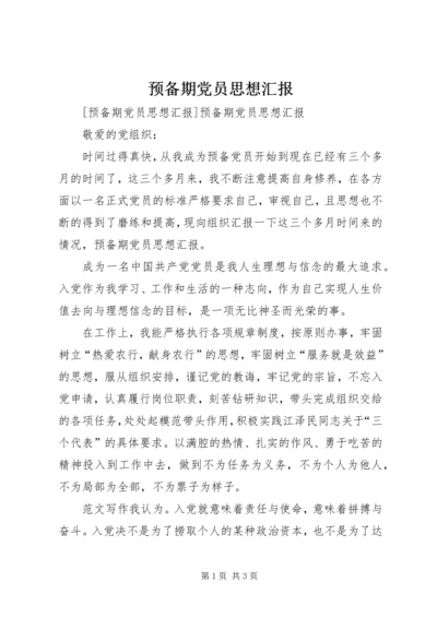 预备期党员思想汇报 (5).docx