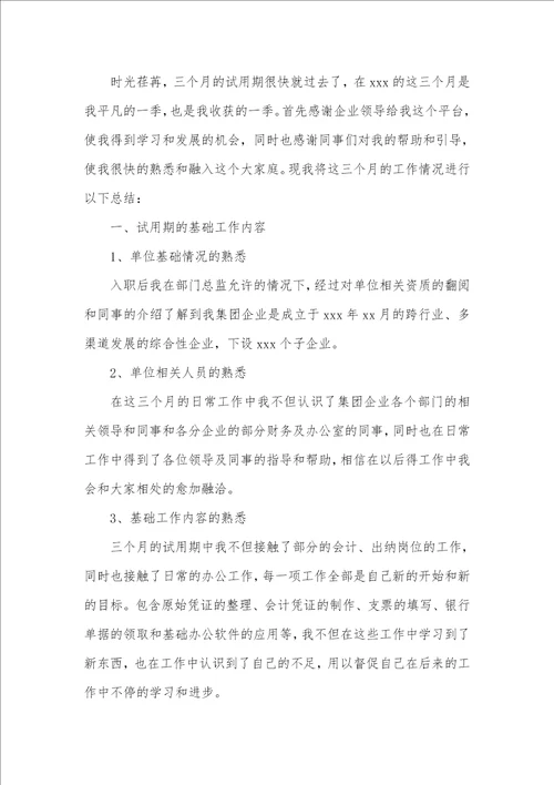 2021年财务工作个人三个月试用期总结三篇格林财务只能用三个月