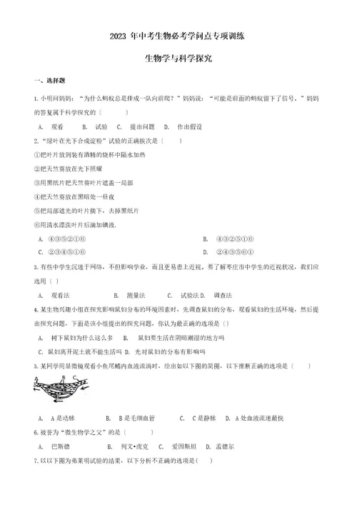 2023年中考生物必考知识点专项训练：生物学与科学探究（含答案）