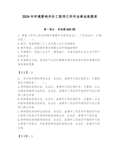 2024年环境影响评价工程师之环评法律法规题库含答案【基础题】.docx