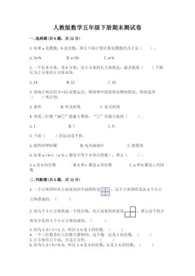 人教版数学五年级下册期末测试卷精品【典优】.docx