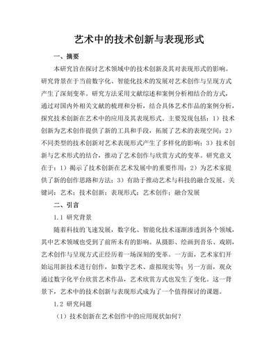艺术中的技术创新与表现形式