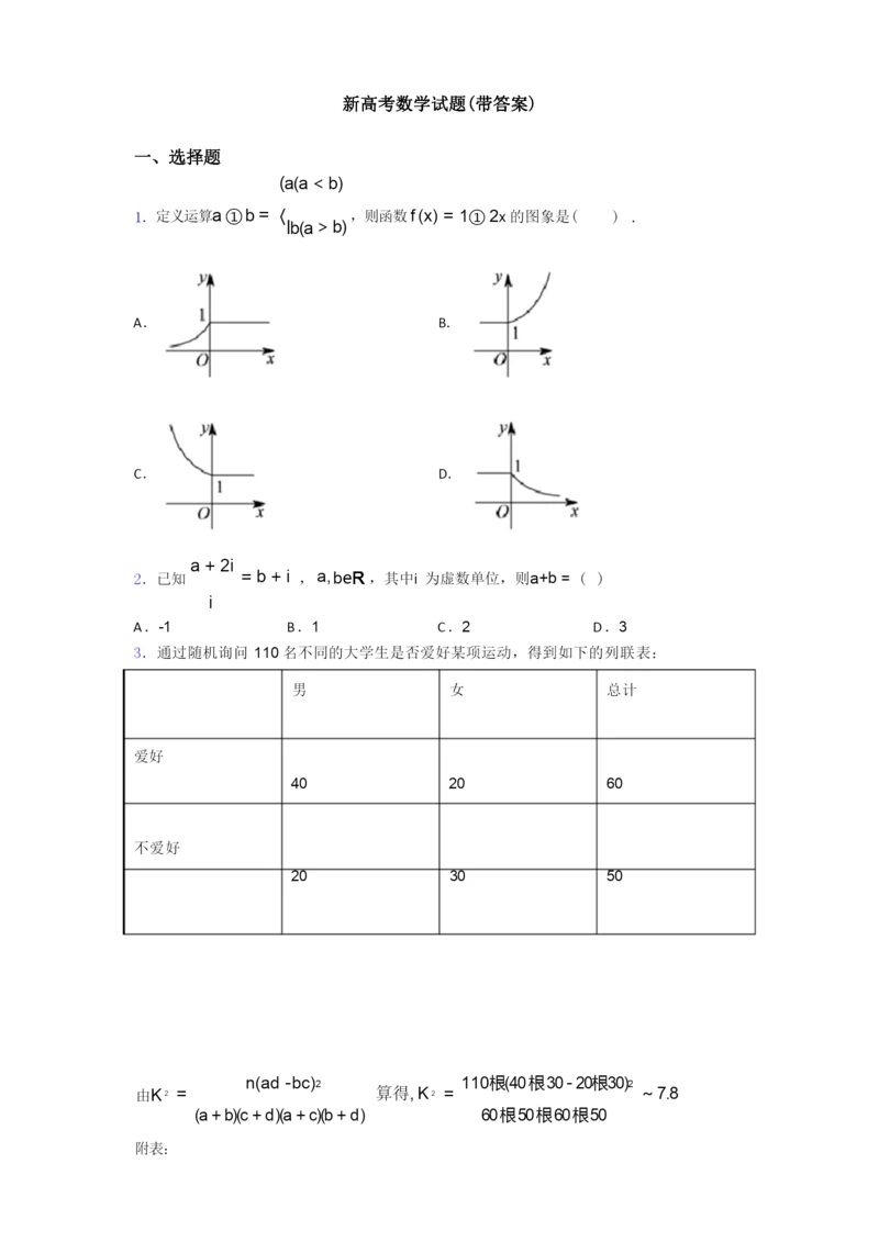 新高考数学试题(带答案).docx