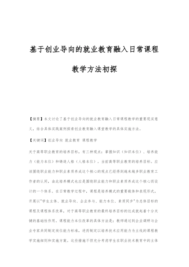 基于创业导向的就业教育融入日常课程教学方法初探.docx