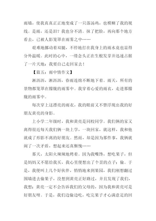 雨中情作文0.docx