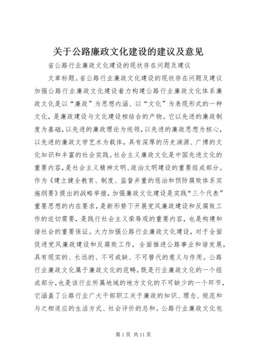 关于公路廉政文化建设的建议及意见_1 (5).docx