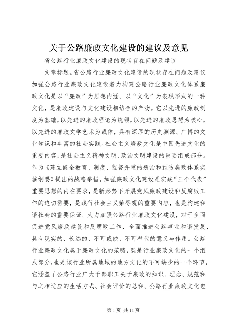 关于公路廉政文化建设的建议及意见_1 (5).docx