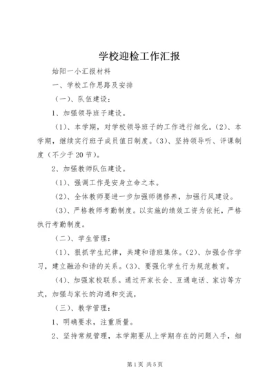 学校迎检工作汇报 (2).docx