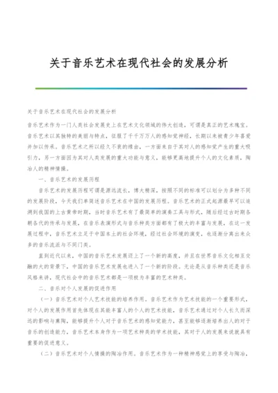 关于音乐艺术在现代社会的发展分析.docx