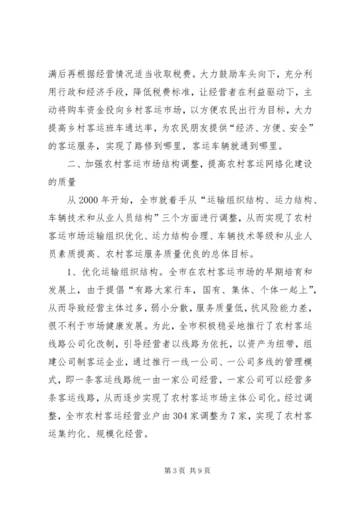 农村客运网络化试点工作经验交流发言.docx