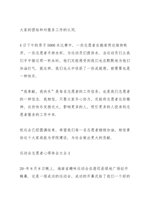 运动会志愿者心得体会大全范文5篇.docx