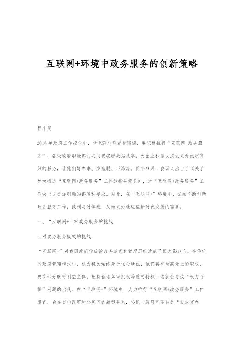 互联网+环境中政务服务的创新策略.docx