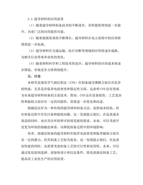 超导材料的制备及其应用前景探讨