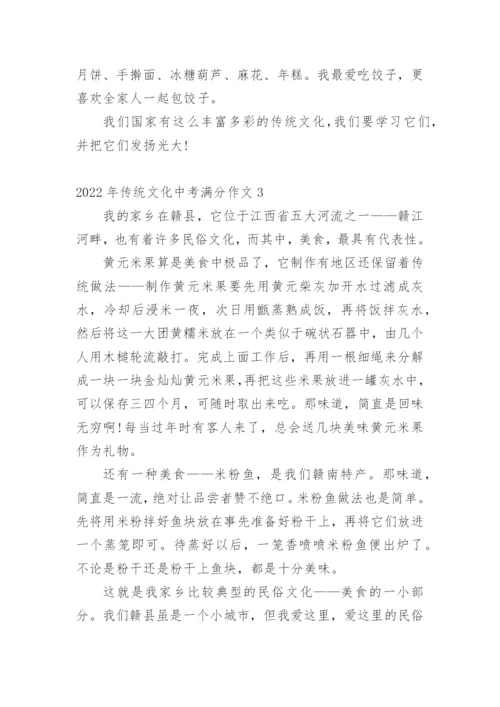 2022年传统文化中考满分作文.docx