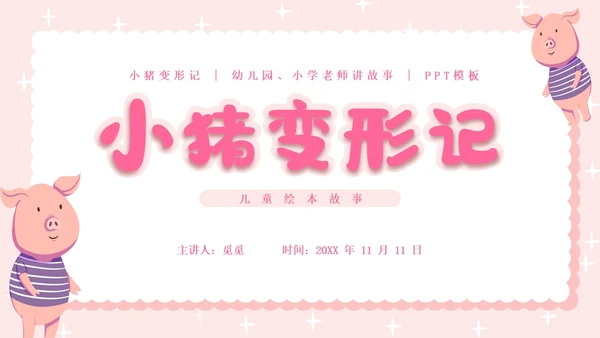 粉色卡通插画小猪变形记幼儿园小学老师讲故事PPT课件儿童故事绘本
