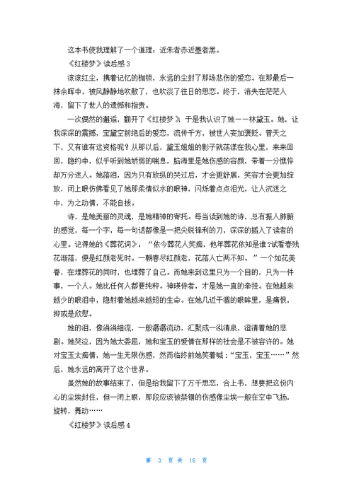 《红楼梦》读后感(汇编15篇)