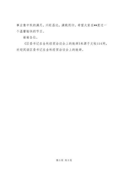 区委书记在金秋经贸洽谈会上的致辞 (2).docx