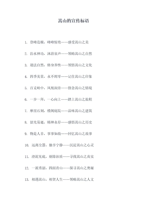 嵩山的宣传标语