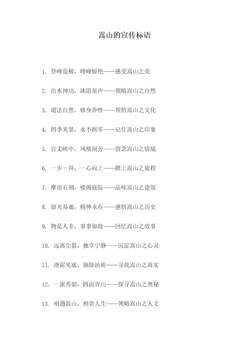 嵩山的宣传标语