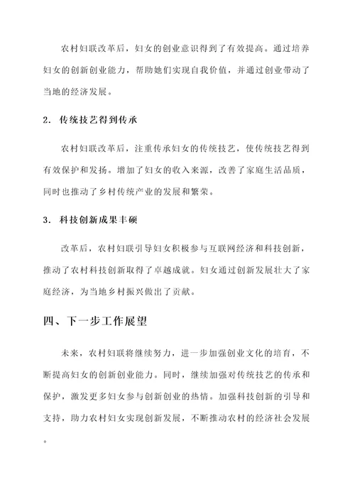 农村妇联改革成果汇报