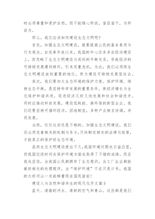 建设人与自然和谐共生的现代化作文（5篇）.docx