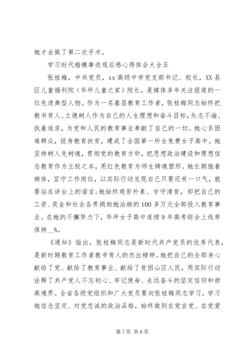 学习时代楷模事迹观后感心得体会大全.docx