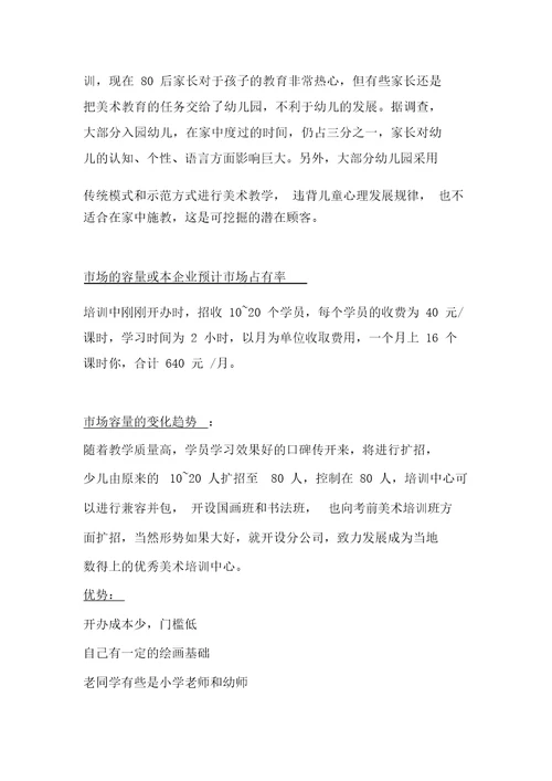 大河马少儿美术培训中心创业计划书