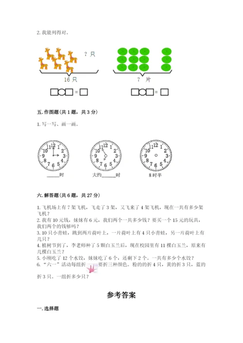 小学一年级上册数学期末测试卷附参考答案（名师推荐）.docx