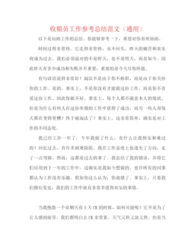 精编之收银员工作参考总结范文（通用）.docx