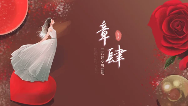 三八妇女节优雅女人节女神节妇联女性妇联ppt