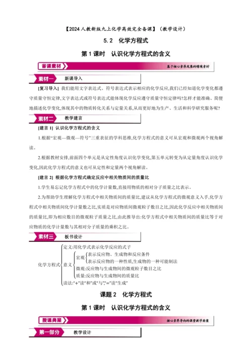 【高效备课】2024人教新版九上化学--5.2.1认识化学方程式的含义（教学设计）