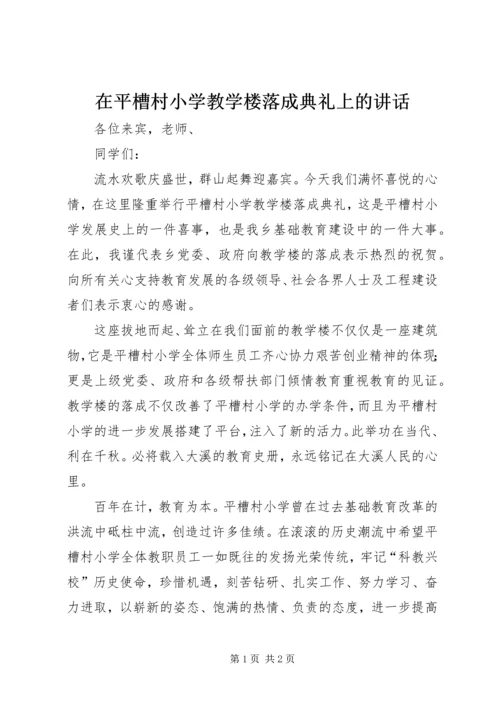 在平槽村小学教学楼落成典礼上的讲话.docx