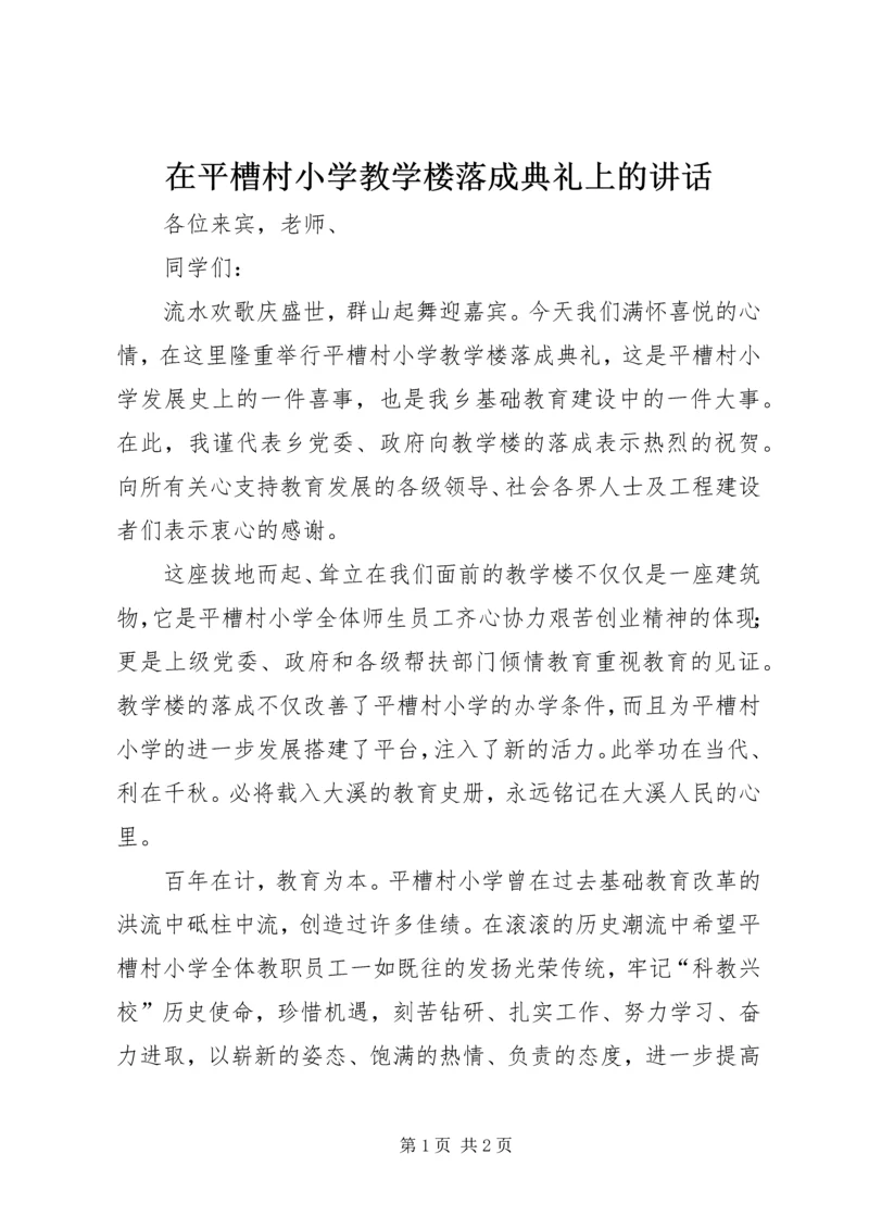 在平槽村小学教学楼落成典礼上的讲话.docx