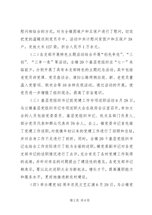 乡镇庆七一活动总结.docx