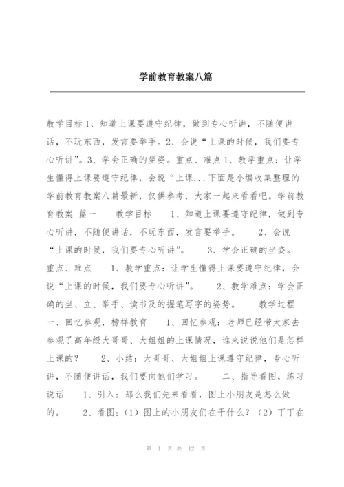 学前教育教案八篇.docx