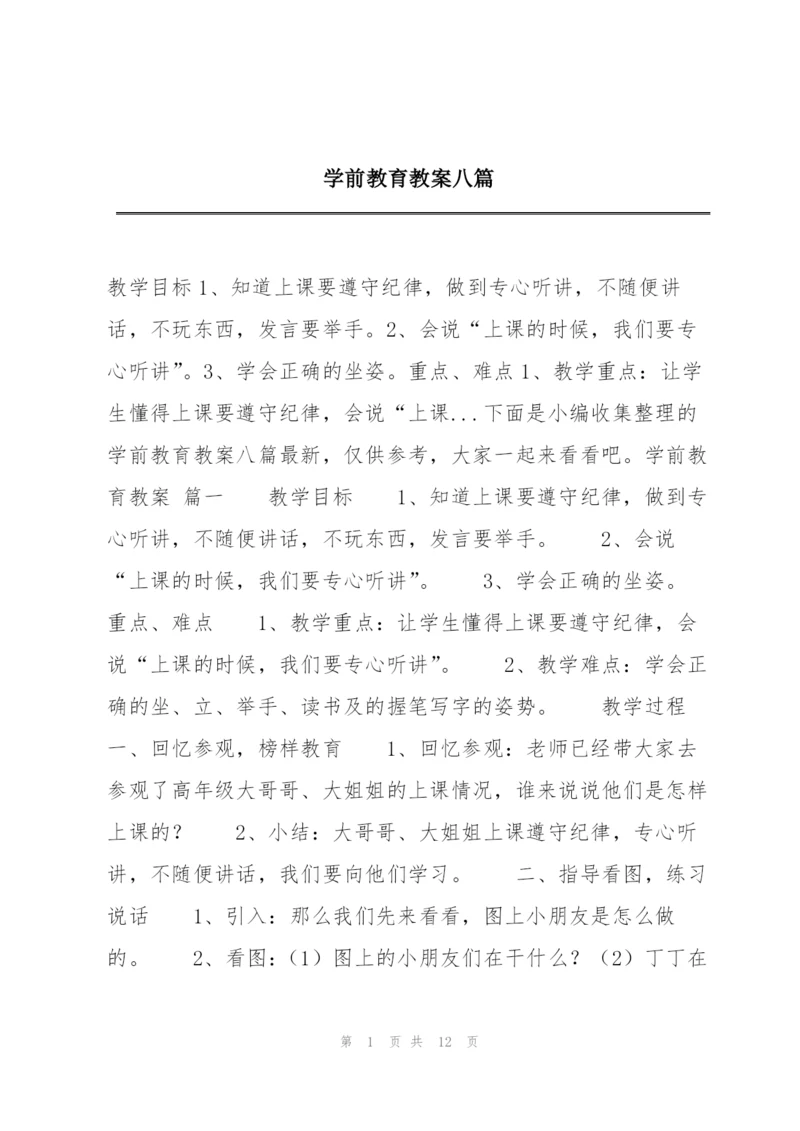 学前教育教案八篇.docx