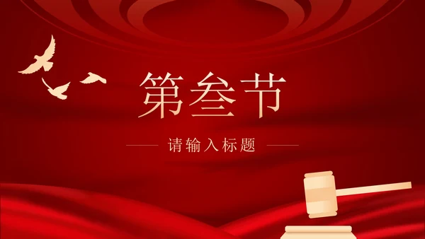 红色民法典课程PPT模板