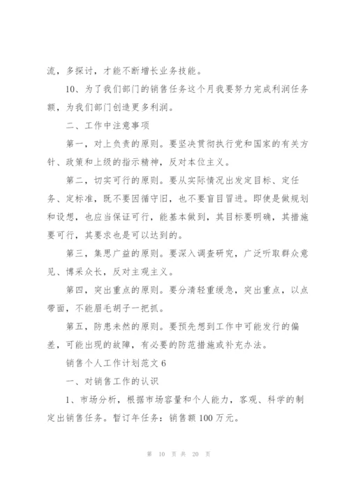销售个人工作计划范文10篇.docx