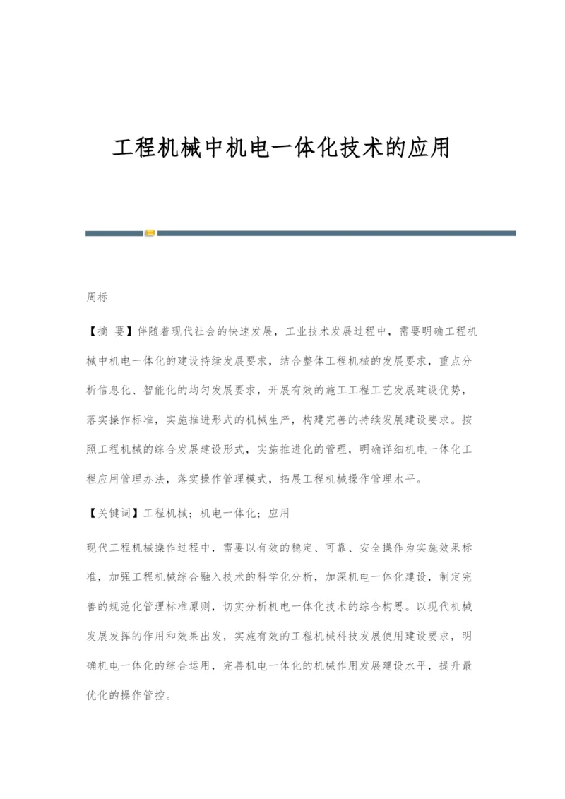 工程机械中机电一体化技术的应用.docx