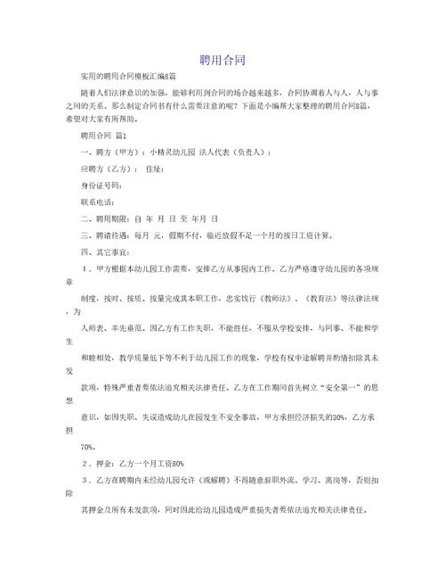 实用的聘用合同模板汇编8篇