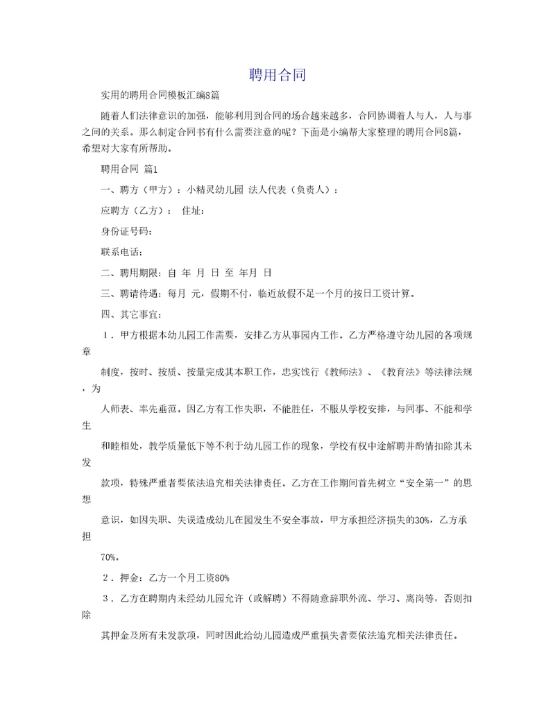 实用的聘用合同模板汇编8篇