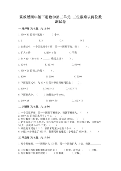 冀教版四年级下册数学第三单元 三位数乘以两位数 测试卷及答案【夺冠系列】.docx