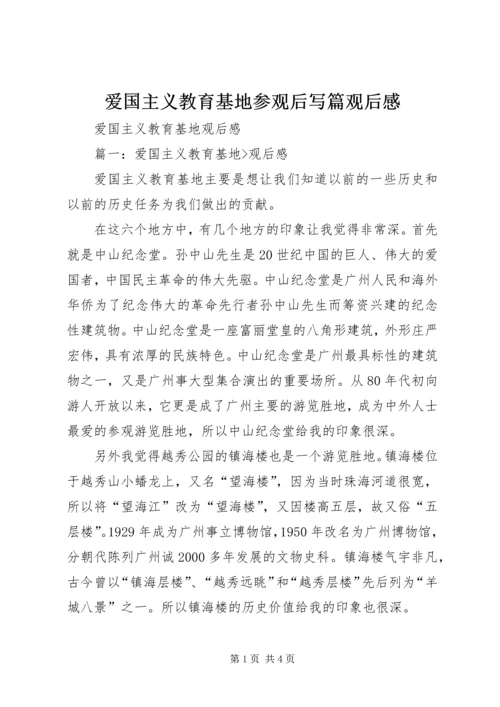 爱国主义教育基地参观后写篇观后感 (5).docx