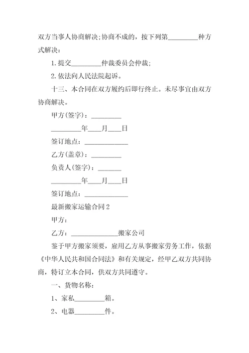 最新搬家运输合同范本