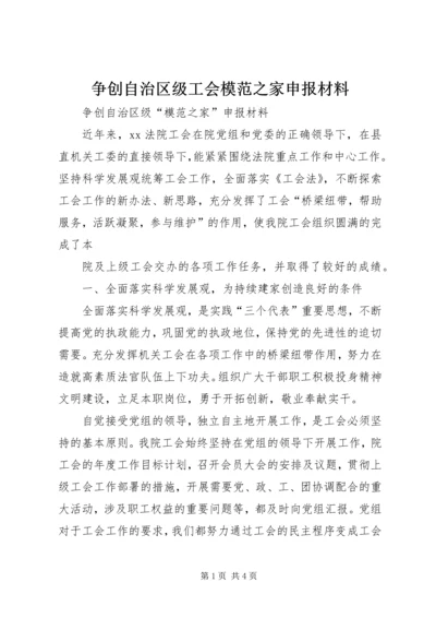 争创自治区级工会模范之家申报材料.docx