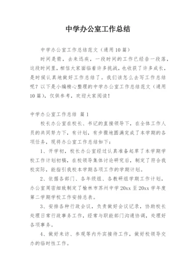 中学办公室工作总结_4.docx