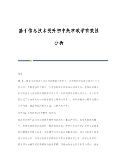 基于信息技术提升初中数学教学有效性分析.docx