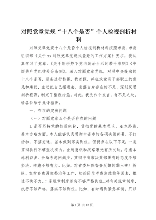 对照党章党规“十八个是否”个人检视剖析材料.docx