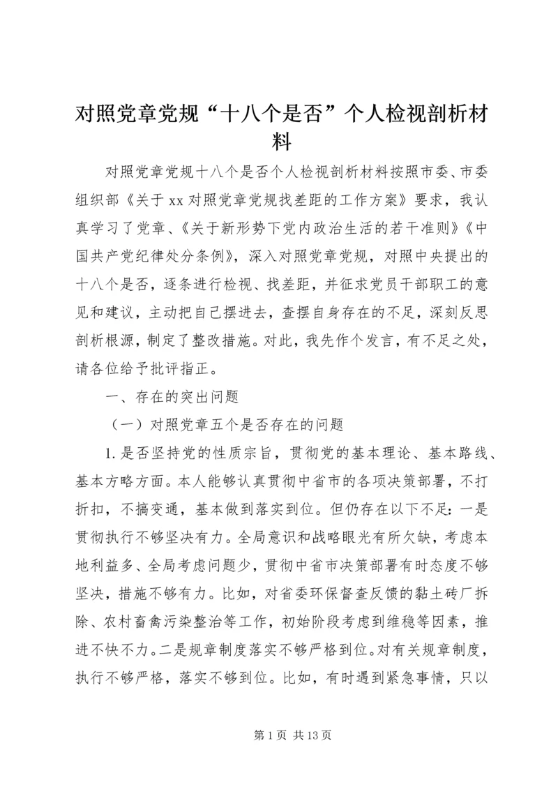 对照党章党规“十八个是否”个人检视剖析材料.docx