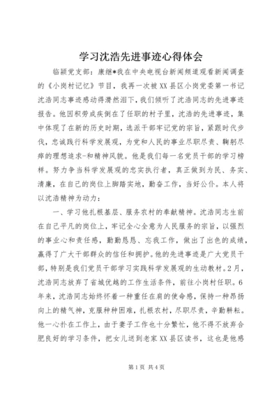 学习沈浩先进事迹心得体会 (9).docx